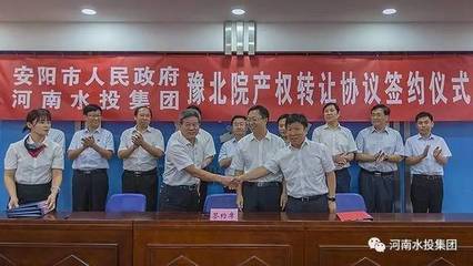 河南水投集團與安陽市人民政府成功簽署豫北院產(chǎn)權(quán)轉(zhuǎn)讓協(xié)議，共繪水利事業(yè)發(fā)展新藍(lán)圖