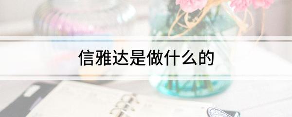 信雅達 聚焦金融科技，賦能數字化轉型的先鋒企業