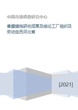 香熏蠟燭研究成果與工廠(chǎng)勞動(dòng)組織方案——以河北省產(chǎn)業(yè)轉(zhuǎn)化為例