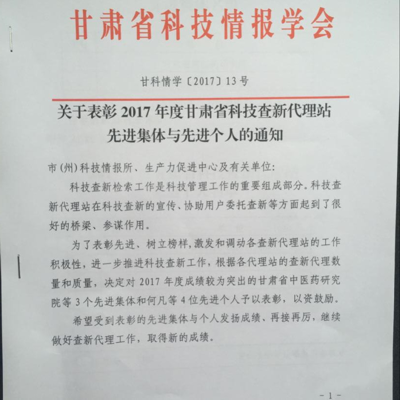 天水生產(chǎn)力促進(jìn)中心第五次榮獲甘肅省科技查新代理站先進(jìn)集體稱(chēng)號(hào)
